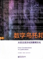 数字乌托邦 从反主流文化到赛博文化=FROM COUNTERCULTURE TO CYBERCULTURE