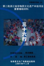 第二批浙江省非物质文化申报项目重要辅助材料 三十六行 民间舞蹈 浙江省仙居县