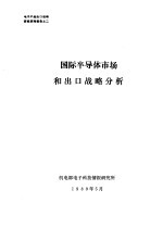 电子产品出口战略研究系列报告 国际半导体市场和出口战略分析