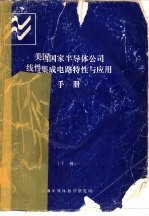 美国国家半导体公司 线性集成电路特性与应用手册 下