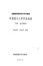 中国现代文学作品选读下册 当代部分