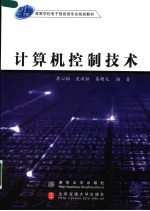 21世纪高等学校电子信息类专业规划教材 计算机控制技术