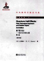 量子霍尔效应 场论方法与相关主题 第2版 影印版=QUANTUM HALL EFFECTS FIELD THEORETICAL APPROACH AND RELATED TOPICS AND R