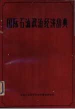 国际石油政治经济辞典