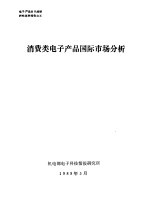 电子产品出口战略研究系列报告 消费类电子产品国际市场分析