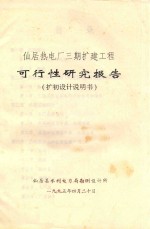 仙居热电厂三期扩建工程可行性研究报告 扩初设计说明书