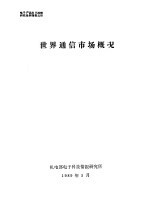 电子产品出口战略研究系列报告 世界通信市场概况