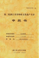 第二批浙江省非物质文化遗产名录申报书 民间舞蹈 三十六行