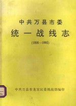 中共万县市委统一战线志 1926-1992