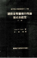 国际货币关系的理论 历史和政策 下册