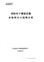 电子产品出口战略研究系列报告 国际电子测量仪器市场和出口战略分析