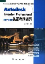 AUTODESK INVENTOR PROFESSIONAL R9/R10认证考前辅导