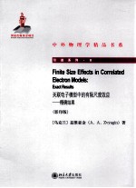 关联电子模型中的有限尺度效应 精确结果 影印版=FINITE SIZE EFFECTS IN CORRELATED ELECTRON MODELS EXACT RESULTS