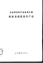 冶金原材料产品标准汇编 焦炭及炼焦化学产品