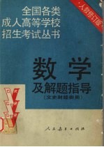 数学及解题指导 文史财经类用