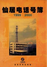 仙居电话号薄 1999-2000