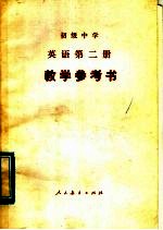 初级中学 英语 第二册 教学参考书