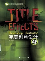 PHOTOSHOP+ILLUSTRATOR完美创意设计 文字特效