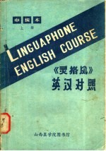 灵格风 中级本 下 英汉对照