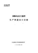 电子产品出口战略研究系列报告 国际电真空器件生产和进出口分析