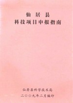 仙居县科技项目申报指南