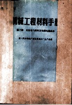 机械工程材料手册  第3册  五金电气材料及电线电缆部分