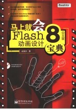 马上就会Flash 8中文版动画设计宝典