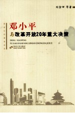 邓小平与改革开放20年重大决策