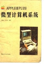 APPLEⅡPLUS微计算机系统