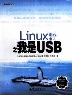 LINUX那些事儿之我是USB