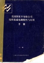 美国国家半导体公司 线性集成电路特性与应用手册 上