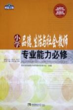 小学品德、生活与社会教师专业能力必修