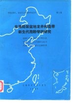 中国东部中、新生代古生物学和地层学 第1册 东海陆架盆地龙井构造带新生代孢粉学的研究