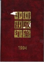 中国出版年鉴 1994