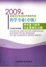 药学专业（中级）考试复习指导与全真模拟试题