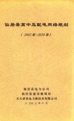 仙居县高中压配电网络规划 2002-2020