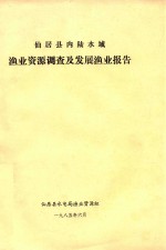 仙居县内陆水域渔业资源调查及发展渔业报告