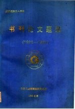 书刊论文题录 1982-1991