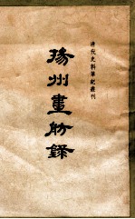 清代史料笔记最刊 扬州画舫录