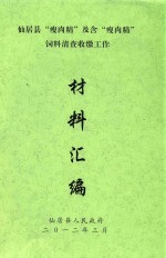 仙居县瘦肉精及含瘦肉精饲料清查收缴工作材料汇编