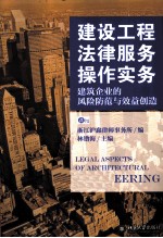 建设工程法律服务操作实务 建筑企业的风险防范与效益创造