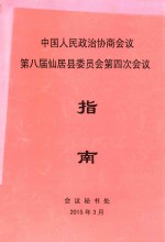 中国人民政治协商会议第八届仙居县委员会第四次会议指南