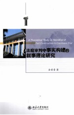 法律审判中事实构建和叙事理论研究=A THEORETICAL STUDY ON NARRATIVE OF FACT CONSTRUCTION IN COURTROOM TRIAL