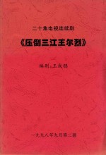 二十集电视连续剧 压倒三江王尔烈 第6-10集