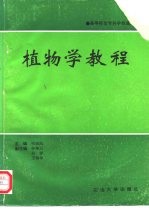 高等师范专科院校通用教材 植物学教程