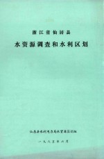 浙江省仙居县水资源调查和水利区划