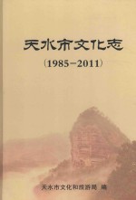 天水市文化志 1985-2011