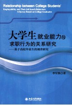 大学生就业能力与求职行为的关系研究：基于高校毕业生的调查研究