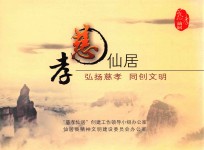 慈孝仙居 弘扬慈孝 同创文明