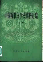 中国现代文学史资料汇编 上